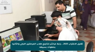 تقليل الاغتراب 2025.. رابط مباشر لنتائج طلاب المرحلتين الأولى والثانية بخطوات بسيطة